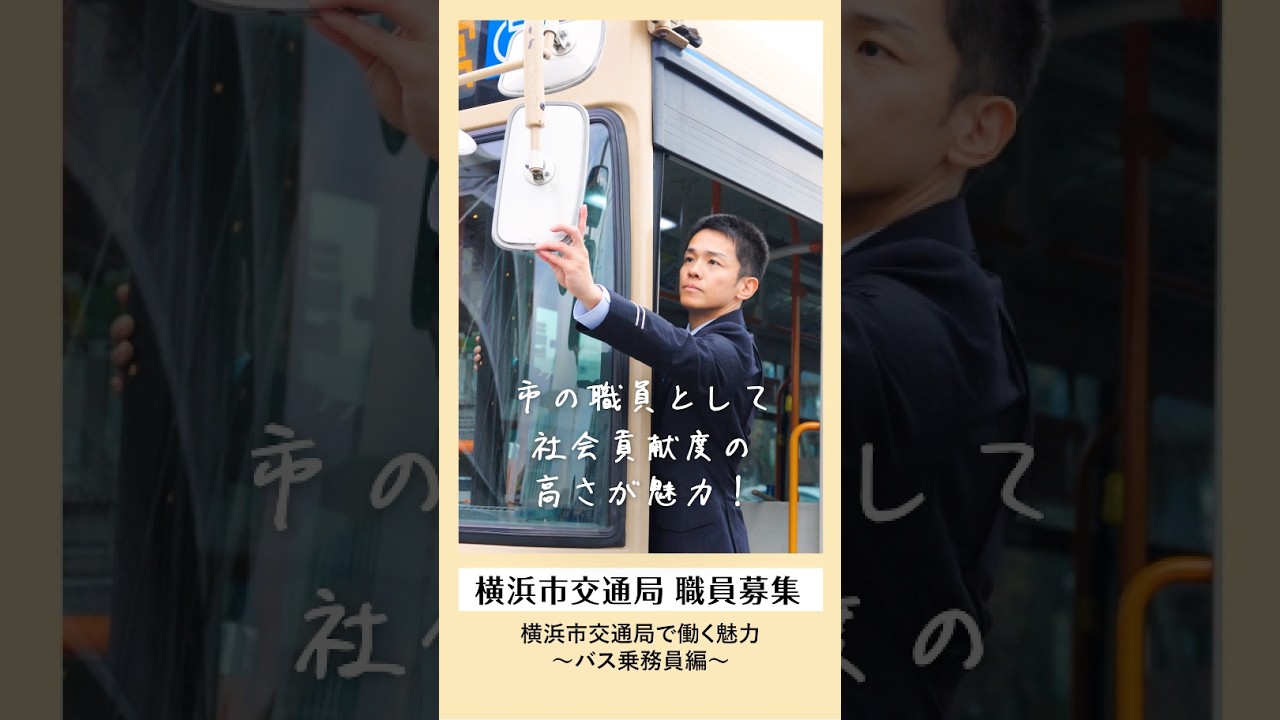 横浜市交通局　採用PRショート動画～バス乗務員編～