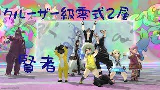 クルーザー級零式2層　賢者　初クリア回
