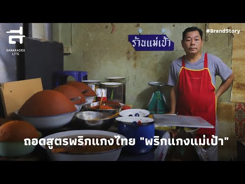 ถอดสูตรพริกแกงไทย "พริกแกงแม่เป้า" ย่านบางรัก