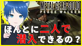 【MGS:PW マスターコレクション2】#1-1 ほんとに協力できるのぉ？【みたらしっぽ】