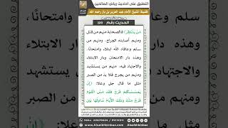صورة 106- الحديث (109) - رياض الصالحين - الشيخ عبد العزيز بن باز