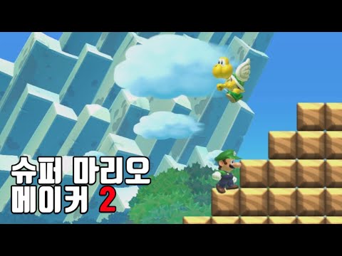 주마등 [슈퍼 마리오 메이커 2]