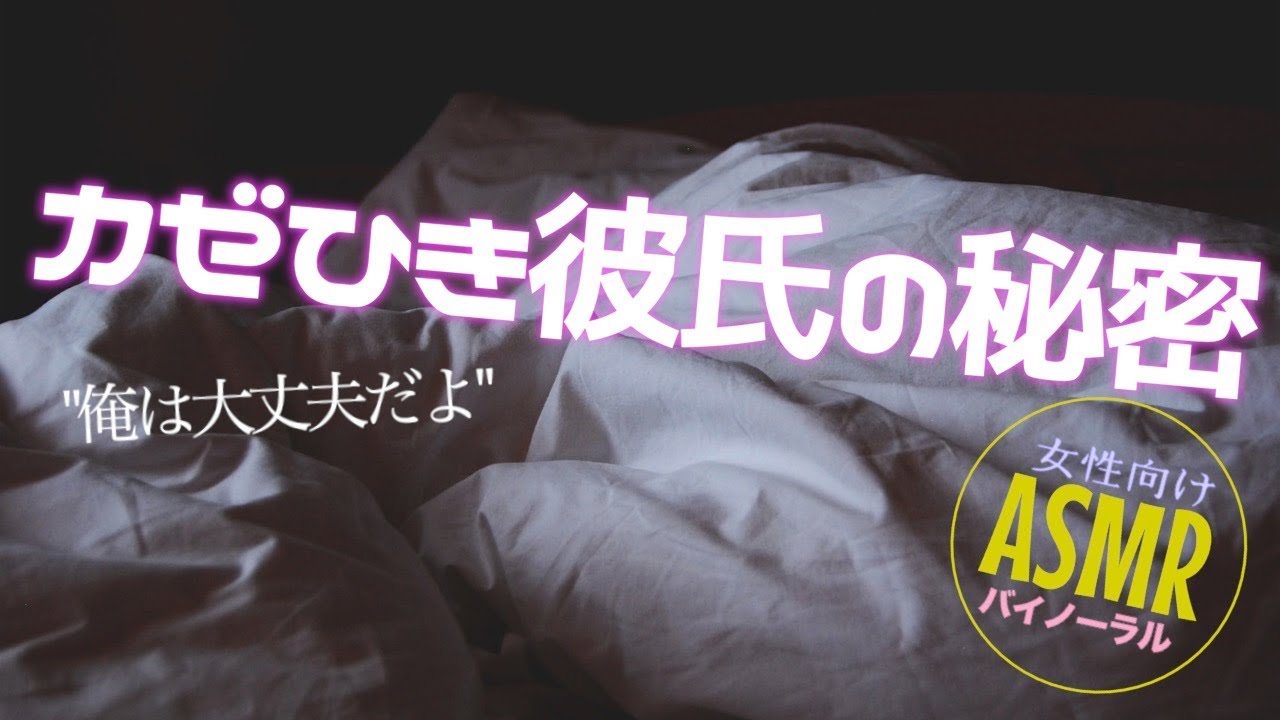 風邪を隠しながら看病する彼氏【女性向けASMR・癒し】