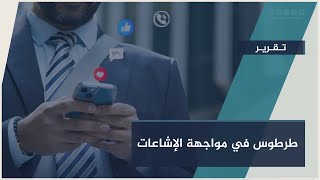 بين الحقيقة والتضليل... طرطوس تواجه موجة تضليل إلكتروني خطيرة | #تقرير