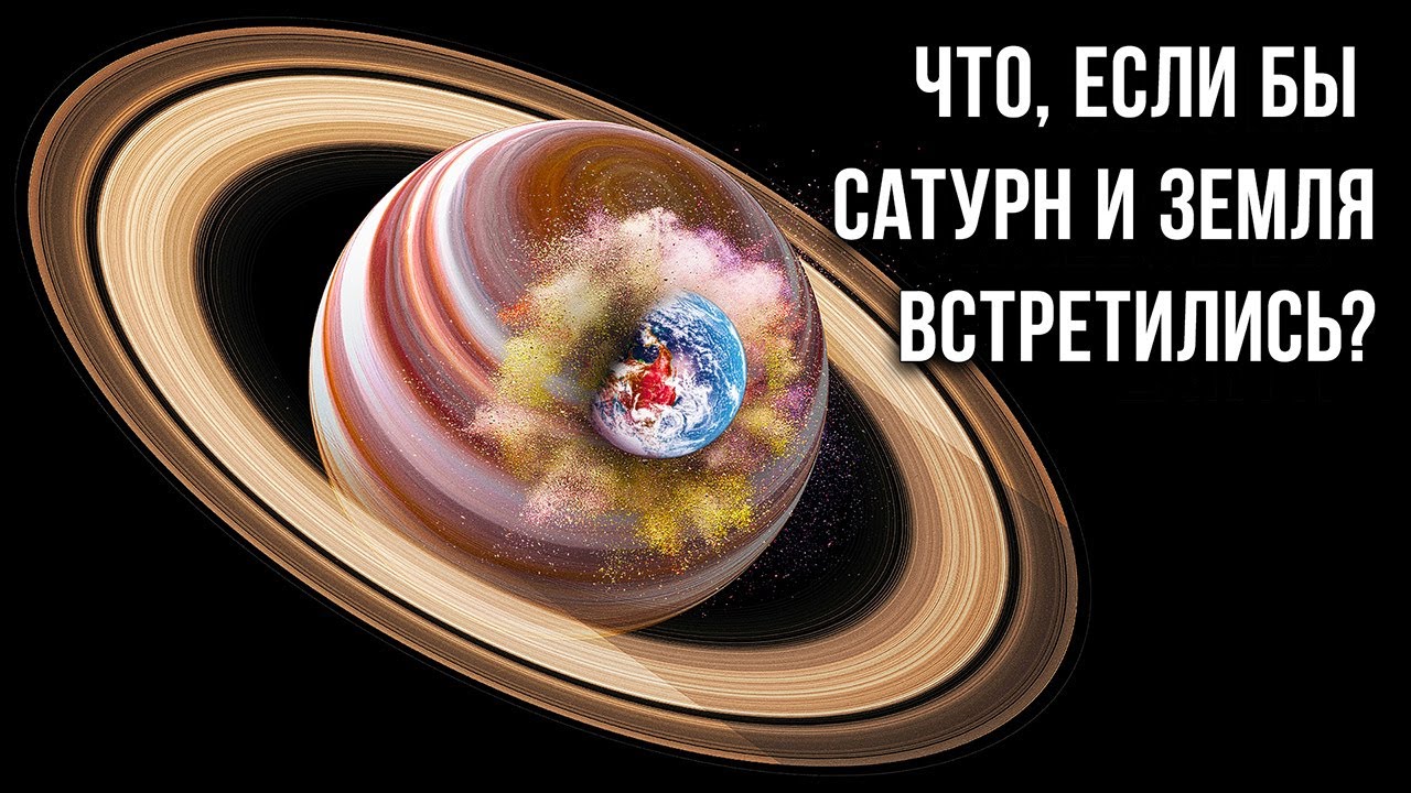Что, если Земля начнет стремительно приближаться к Сатурну?