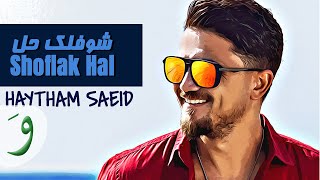 كلمات اغنية شوفلك حل هيثم سعيد