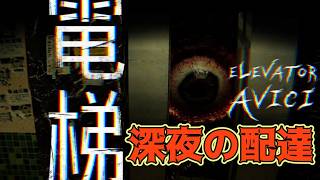 絶対に信用してはいけない修理工【ELEVATOR: AVICI】《単発》生放送