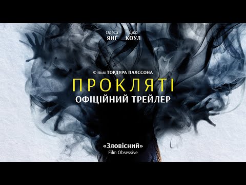 Трейлер Прокляті