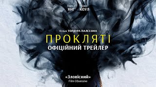 ПРОКЛЯТІ З 06 ЛЮТОГО 2025 / THE DAMNED, офіційний український трейлер
