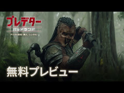 プレデター：バッドランド Video22