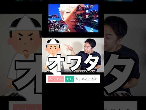 【考察】Vaundy - 再会【光が死んだ夏】