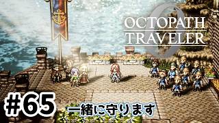#65【明日のために！】オクトパストラベラー0実況してみました