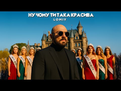 LOMIY - Ну чому ти така красива #пісня #українськамузика #2025музика