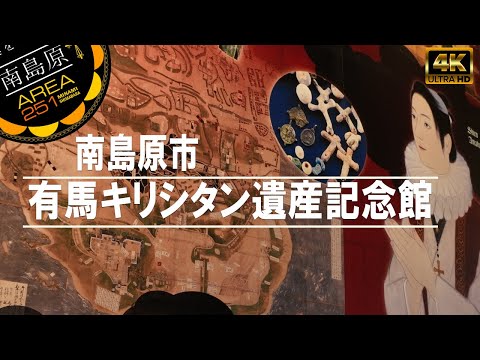 有馬キリシタン遺産記念館（南島原市）南島原ひまわり観光協会（公式）