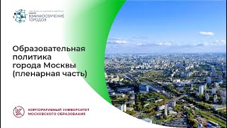 Образовательная политика города Москвы: видеоконференция
