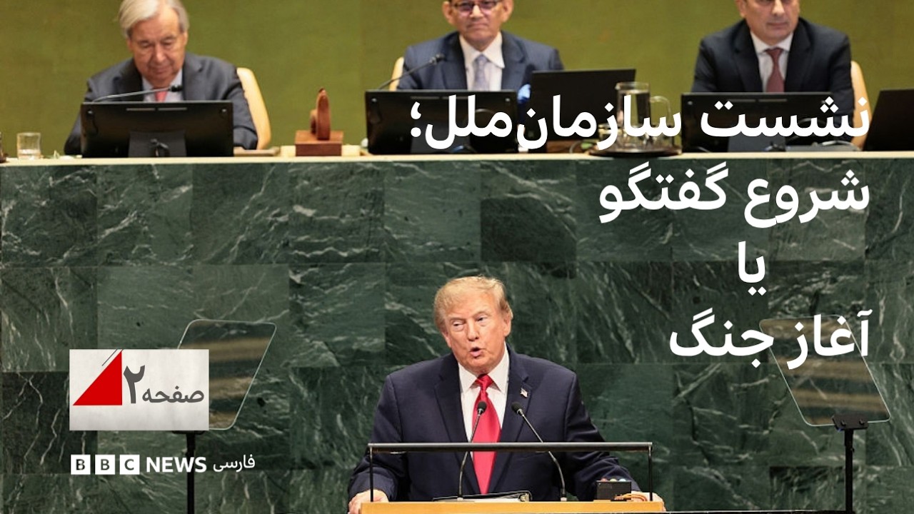 نشست سازمان ملل؛ شروع گفتگو یا آغاز جنگ؟ صفحه ۲