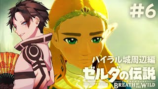 【初見ブレワイ】ハイラル城の周辺、凶悪過ぎるよ！ww #6