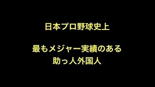 日本プロ野球史上最もメジャー実績のある助っ人外国人