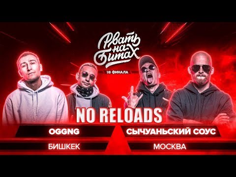РВАТЬ НА БИТАХ (1/8 ФИНАЛА) - OGGNG x СЫЧУАНЬСКИЙ СОУС | NO RELOADS