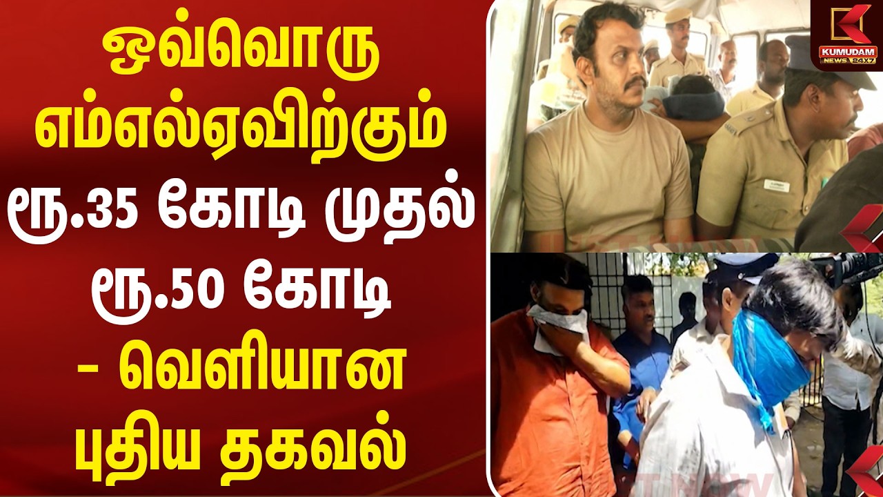 TVK MLA Trade Issue | ஒவ்வொரு எம்எல்ஏவிற்கும் ரூ.35 கோடி முதல் ரூ.50 கோடி - வெளியான புதிய தகவல்