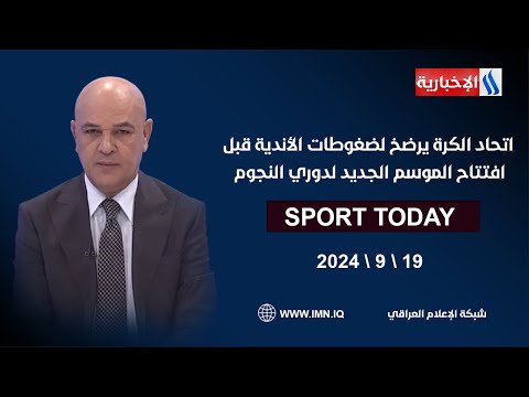 شاهد بالفيديو.. اتحاد الكرة يرضخ لضغوطات الأندية قبل افتتاح الموسم الجديد لدوري النجوم في الرياضة اليوم مع حسن عيال