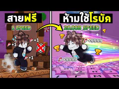 ต้องจบเกมวิ่งนี้แบบสายฟรี ห้ามเติม ห้ามใช้โรบัค⚡ !  EP.1 | Roblox  +1 Speed Keyboard Escape