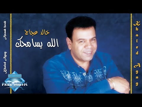 الله يسامحك خالد عجاج