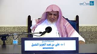 أ.د. علي الشبل | شرح منتقى الأخبار (50) image