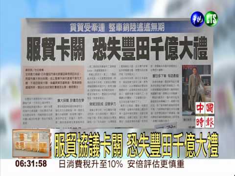 服貿協議卡關 恐失豐田千億大禮