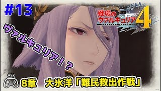 #13 【戦場のヴァルキュリア4】8章 大氷洋「難民救出作戦」【NAO】