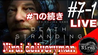 ［Nyd] ＃7-1 ニライのデス・ストランディング 　＃7の続き［ネタバレ注意］