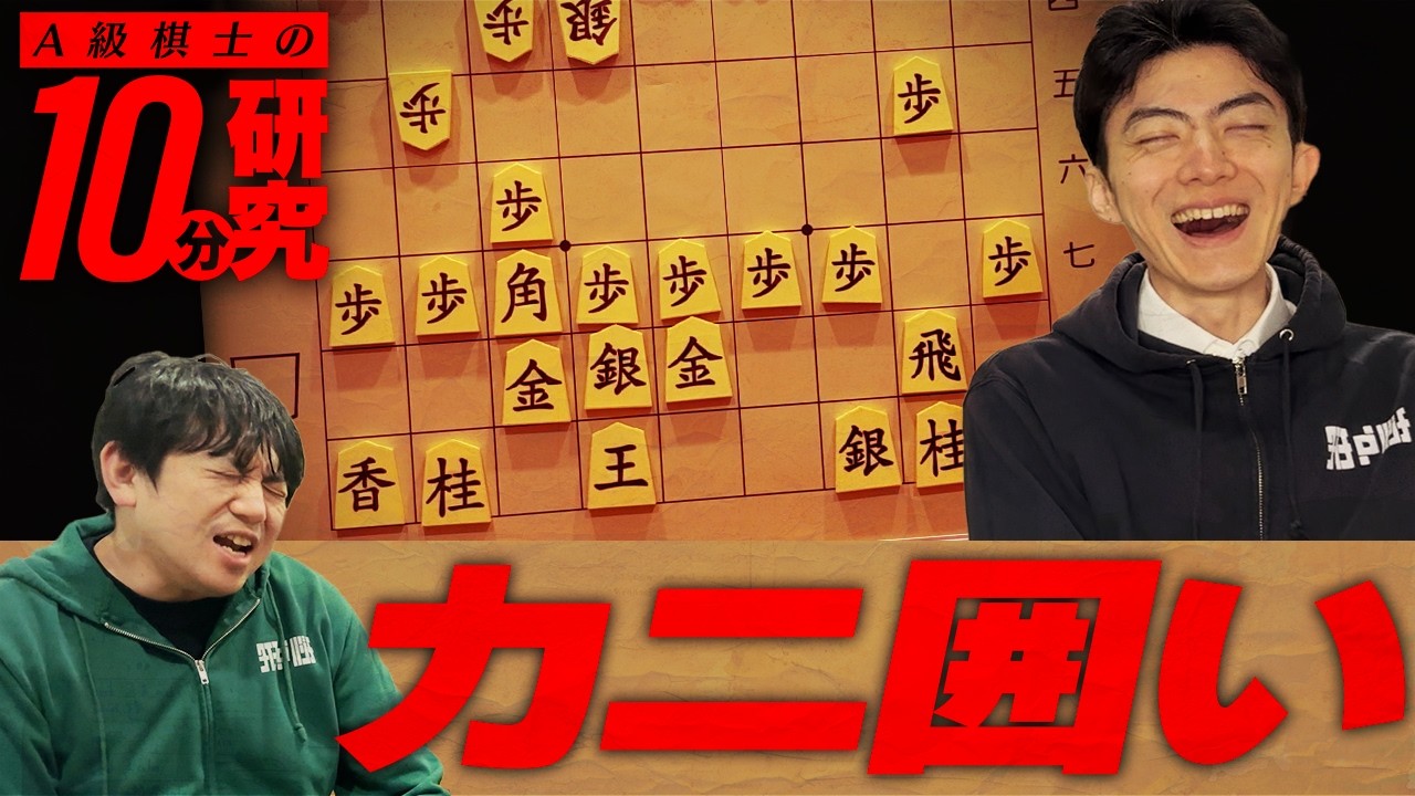 カニ囲い、プロが使うとここまで進化します