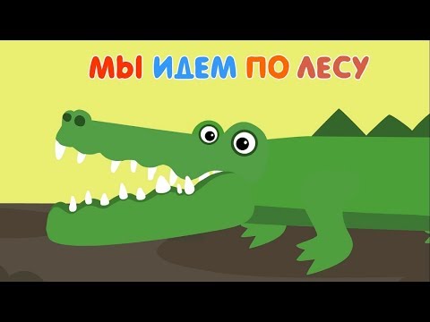 Развивающий мультфильм для детей – Мы идем по лесу🌲🌳 – все серии сразу 2– учим животных