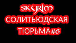 SKYRIM солитьюдская тюрьма #6