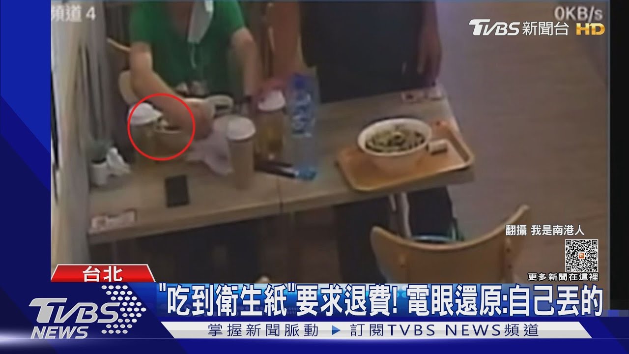 「吃到衛生紙」要求退費！　電眼還原：自己丟的