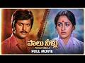 Paalu Neelu Telugu Full Movie Mohan Babu Jayaprada Dasari Narayana Rao Nirmalamma