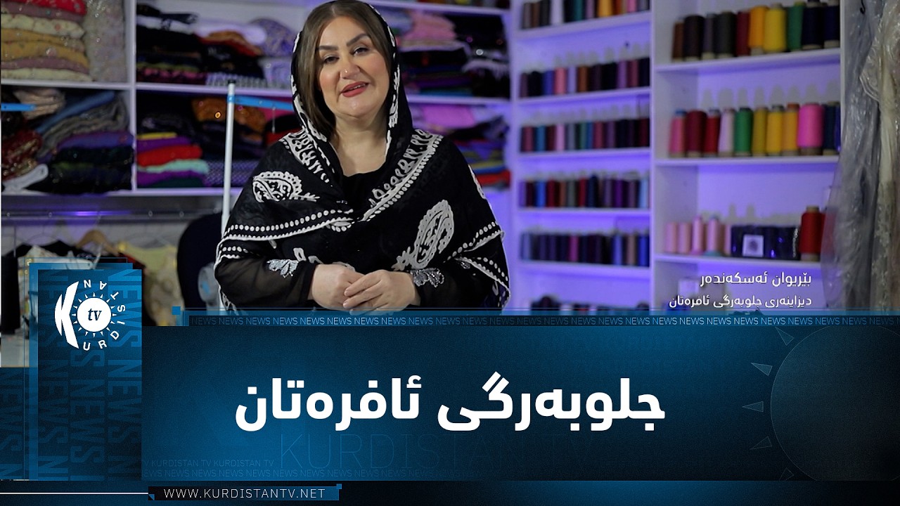 ڤیدیۆ | فیچەر.. دیزاینی قوماشی هەوری بۆ جلوبەرگی ئافرەتان