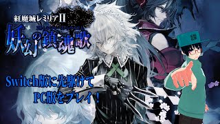 【PR案件】主を求めて紅魔館の中を何千里【紅魔城レミリアⅡ 妖幻の鎮魂歌】