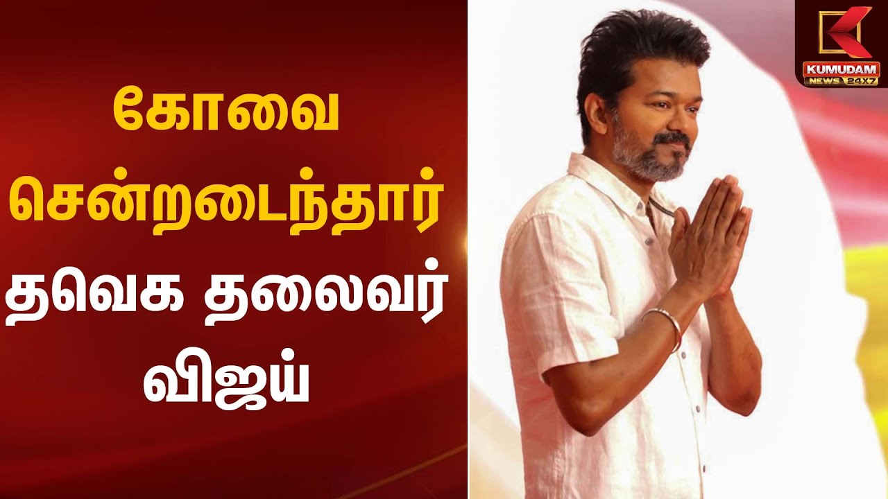 Erode TVK Meeting | கோவை சென்றடைந்தார் தவெக தலைவர் விஜய் | Kumudam News