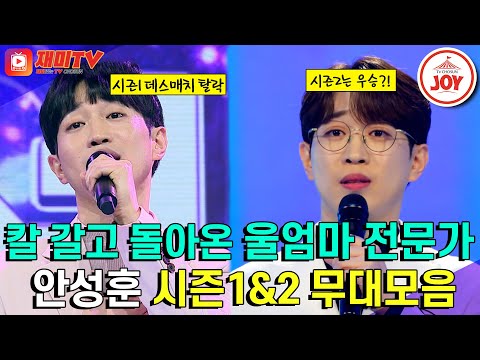 [미스터트롯2]더 깊고 짙어진 감성! 외모도 목소리도 노래도 모두 업그레이드 시켜 돌아온 안성훈의 미스터트롯 시즌1&2 예선무대 모음