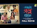 Ebhabei Golpo Hok Bengali Full Movie Joy Sengupta Shantilal Mukherjee