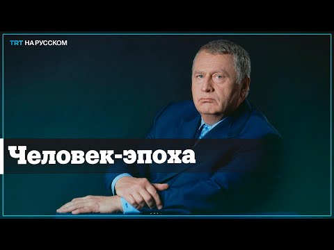Лидер ЛДПР Владимир Жириновский умер в возрасте 75 лет