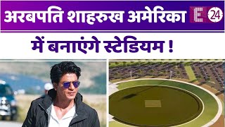 Shahrukh Khan बनाएंगे अमेरिका में क्रिकेट स्टेडियम" आईपीएल टीम KKR करेगी मिलियन डॉलर का निवेश !