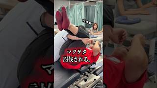 マツヲタ、討伐される。 #ボキボキ整体