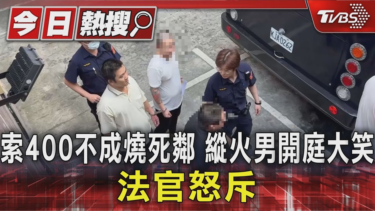 索400不成燒死鄰 縱火男開庭大笑 法官怒斥