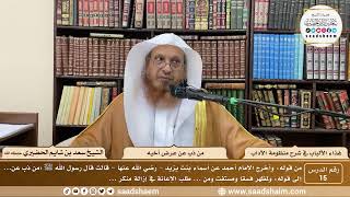 15 - غذاء الألباب في شرح منظومة الآداب - من ذب عن عرض أخيه - الشيخ سعد بن شايم الحضيري image