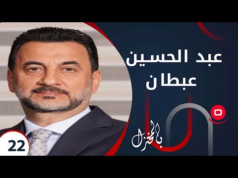شاهد بالفيديو.. مع عبد الحسين عبطان -  بالمختزل م٢  -  الحلقة ٢٢