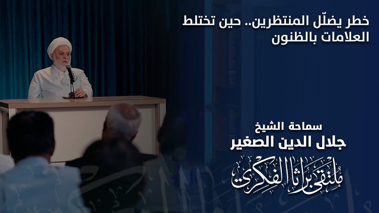 خطر يضلّل المنتظرين.. حين تختلط العلامات بالظنون