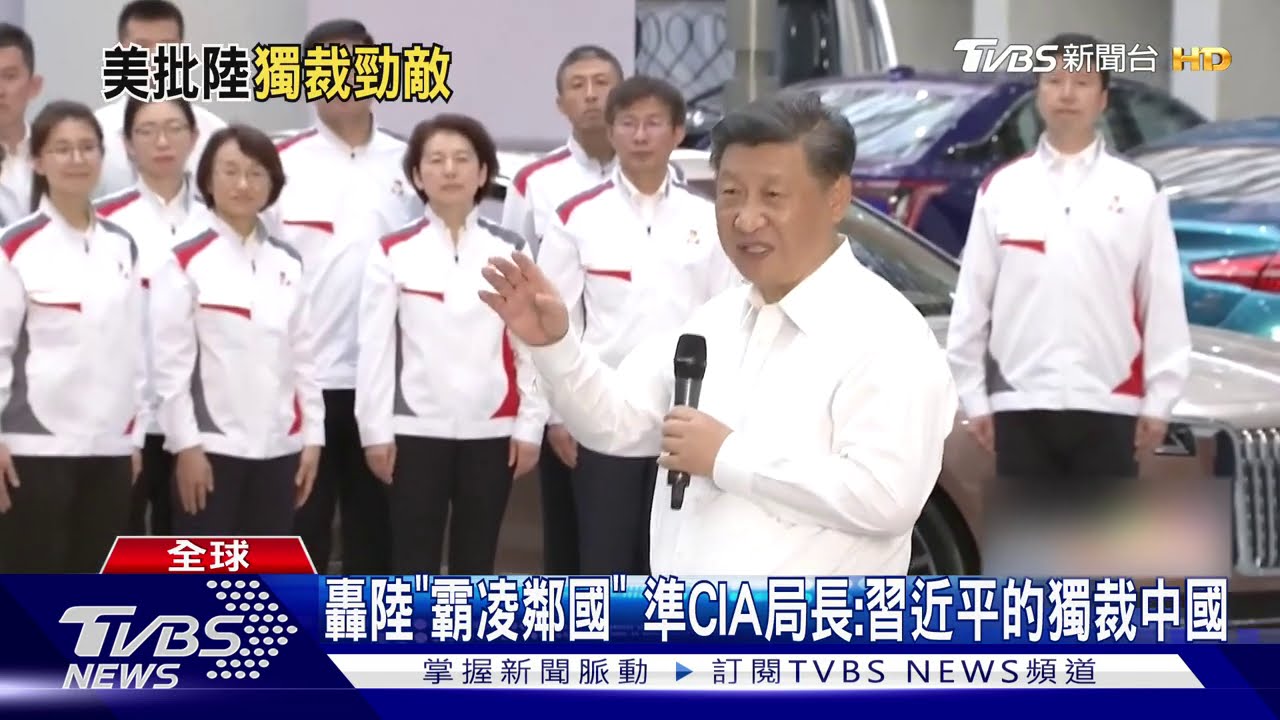 轟陸「霸凌鄰國」　準CIA局長：習近平的獨裁中國