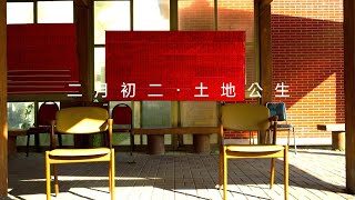 這時 / 土地公生日 POV 紀錄片 CC字幕 竹北 斗星宮